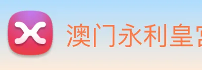 澳门永利皇宫平台网站 Logo